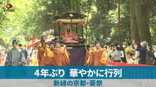 4年ぶり、華やかに行列 新緑の京都・葵祭