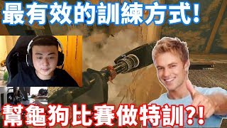 幫龜狗的R6比賽做特訓?! 最有效的練習方法!  -【虹彩六號】