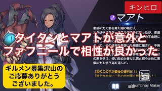 【キングダムオブヒーロー】マアトとタイタンがファフニールで使ってみたら意外と良かった【キンヒロ】