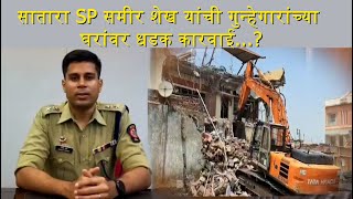 Satara Police - पोलिस अधिक्षक समीर शेख यांनी प्रतापसिंह नगरातील दहशत अशी मोडली.