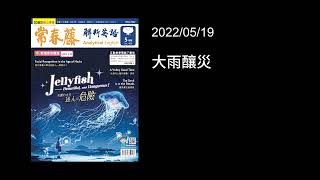 解析英語20220519- 大雨釀災- How to Reduce Flooding