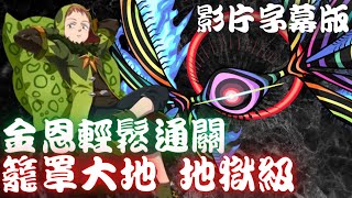 神魔之塔｜金恩輕鬆通關(影片字幕版)【黑魅之巨大質量 籠罩大地 地獄級】第8使徒 (戰鬥形態)