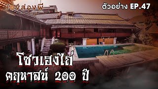 ตัวอย่าง EP.47 โซวเฮงไถ่คฤหาสน์ 200 ปี