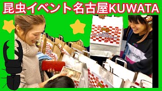 【昆虫イベント】名古屋KUWATAに潜入♪♪購入品は!?周辺観光も☺️