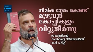 നിമിഷ നേരം കൊണ്ട് മുഴുവൻ കോപ്പികളും വിറ്റുതീർന്നു ;രാഹുലിൻ്റെ 'പോക്കറ്റ്  ഭരണഘടന' വൻ ഹിറ്റ്