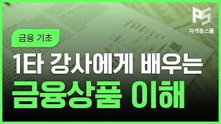 [자격동스쿨] 1타 강사에게 배우는 금융상품에 대한 이해