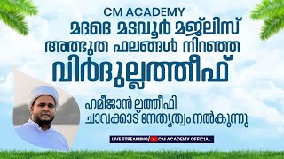 മദദേ മടവൂർ ആത്മീയ മജ്ലിസ് | Day 1521 | CM ACADEMY OFFICIAL MUNDUMUZHI | ഹമീജാൻ ലത്വീഫി ചാവക്കാട്