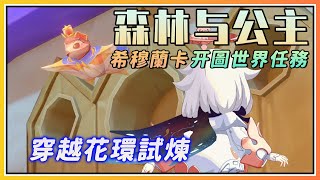 【原神】4.8希穆兰卡开图世界任务《森林与公主》剧情流程与攻略