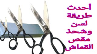 أحدث طريقة لسن مقص القماش الكبير وجعله كالموس.