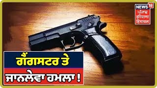 Gurugram 'ਚ  Gangster ਅਸ਼ੋਕ ਰਾਠੀ ਤੇ ਜਾਨਲੇਵਾ ਹਮਲਾ