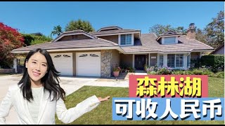 森林湖1万尺占地145万, 可收人民币｜尔湾森林湖看房【买房卖房找小武】