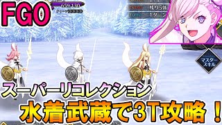 【FGO】久々の水着武蔵！スーパーリコレクションのワルキューレたちを水着武蔵で3T攻略！【Fate:GrandOrder】