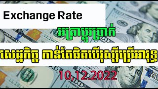 Currency Exchange Rate | អត្រាប្តូរប្រាក់ថ្ងៃនេះ 10,12,2022