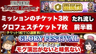 【FFRK】#545 グロフェスチケット7枚とミッションチケット3枚属性雷(前半戦)たれ流し！