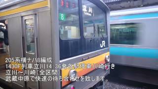 205系横ナハ8編成立川～川崎（各駅停車）