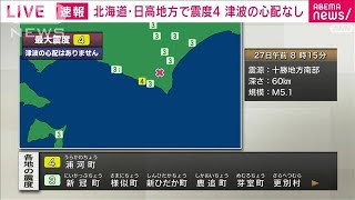 【速報】北海道 浦河町で震度4　津波の心配なし　午前8時15分ごろ(2022年3月27日)