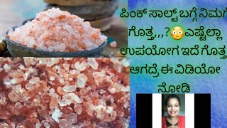 ಪಿಂಕ್ ಸಾಲ್ಟ್,,ಇದರಿಂದ ಆರೋಗ್ಯಕ್ಕೆ ಇಷ್ಟು ಒಳ್ಳೆದ,Himalaya pink salt |see what will happen to your body