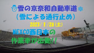 【雪の京奈和自動車道(途中通行止め)】橿原高田IC➡紀ノ川IC手前