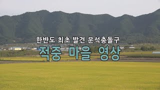 시골 마을 영상  한반도 최초 발견 합천운석충돌구  적중초계분지 열여섯 마을이야기  농촌 전원풍경