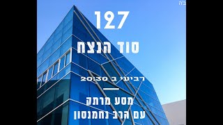 סוד הנצח והנס בתוכי ▪ עם הרב נחמנסון ▪ ממעל ממש