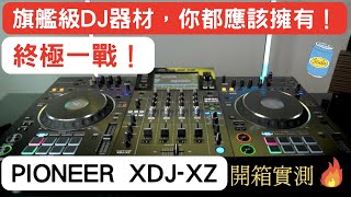 [DJ 器材開箱]Pioneer XDJ-XZ| 不需再買其他DJ設備了! 地方夠大先好賣啊⭐️ 擁有專業DJ技術| 開箱實測|DJ 教學技術貼士| 最強DJ￼￼設備 #廣東話 話