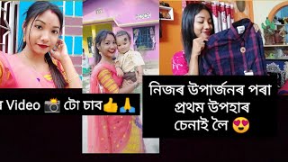 নিজৰ উপাৰ্জনৰ পৰা প্ৰথম উপহাৰ দিলোঁ ❤️সৰু হক বা ডাঙৰ 👍