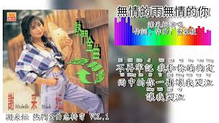 无情的雨无情的你-谢采妘演唱（重制/拼音歌词版）