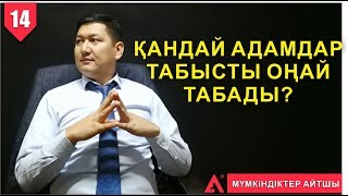 МҮМКІНДІКТЕР АЙТШЫ #14  | [ Қандай адамдар табысты оңай табады ]