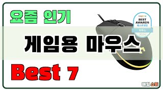 후기대박!! 게임용 마우스 추천 Best7!! (가격 비교 가성비 순위)