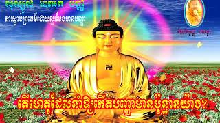 khmer dhamma video - តើហេតុដែលនាំឲ្យកើតបញ្ញាមានប៉ុន្មានយ៉ាង? - san sochea tv online