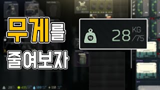 타르코프공략│과적 걱정 없는 30kg 이하 무장 세팅 가이드! / 타르코프 각 방어구 별 무게를 알아봅시다.