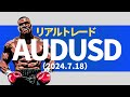 【FXリアルトレード】豪ドルドル：AUD/USD（2024.7.18）