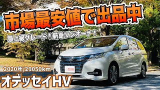 【オデッセイHV】装備よし！価格よし！魅力的な出品内容！