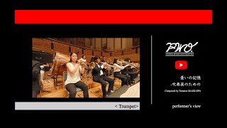 Trumpet：憂いの記憶〜吹奏楽のための／ ヤマカズぱんだ at 所沢2022【PWO】　公演版