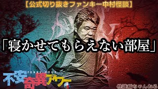 【公式切り抜き】ファンキー中村怪談#286「寝かせてもらえない部屋」【不安奇異アワー】【怪談・心霊・お化け・幽霊・妖怪・UFO・宇宙人・怖い話・ファンキー中村・木村オカピ・中村一門会】