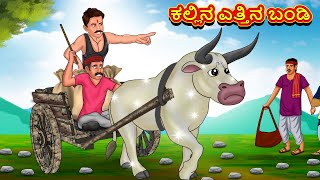 ಕಲ್ಲಿನ ಎತ್ತಿನ ಬಂಡಿ | Stories In Kannada | Fairy Tale Stories | Kannada Stories