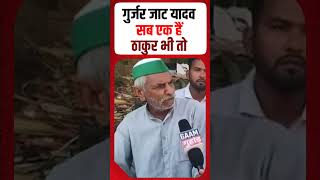 ताऊ की वीडियो viral Gurjar Jaat Yadav सब एक हैं ठाकुर तो