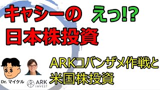 【米国株投資 】だけど、今回は、ARKのキャシーの「日本株買い」について、日本株売買に活用できる方法についてです！