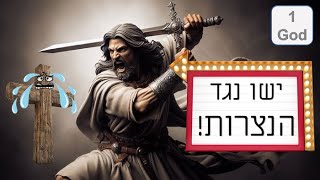 ישו נגד הנצרות