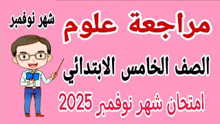 مراجعة نهائية علوم للصف الخامس الابتدائي امتحان شهر نوفمبر الترم الاول 2025 - امتحانات الصف الخامس