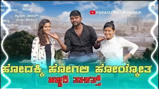 / ಹೋದಕ್ಕಿ ಹೋಗಲಿ ಹೋಯ್ಕೋತ Hodakki Hogail Hoyakott New Dj janapada Songs / Parasu Kolur / janapada song