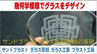 幾何学模様でグラスをデザイン サンドブラストガラス彫刻独特の表現　サンドブラスト ガラス工芸 埼玉 ガラス彫刻 名入れ彫刻