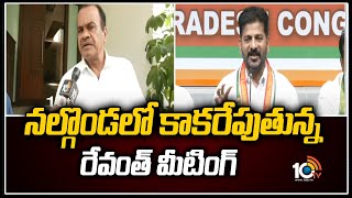 నల్గొండలో కాకరేపుతున్న రేవంత్ మీటింగ్ | Revanth Reddy Nalgonda Meeting Updates | 10TV