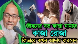 জীবনের যত কাজা নামাজ কাজা রোজা কিভাবে কখন আদায় করবেন আল্লামা আজিজুল হক কাসেমী সাহেব পাঁশকুড়া