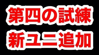 【ブレフロ2】最新情報に胸熱！第四の試練＆新ユニット5体追加！ハイネをベロベロ+フィーヴァがくぱぁ！ Brave Frontier 2#057