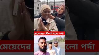 মেয়েদের সৌন্দর্য হলো পর্দা #islamicstatus #viralvideo #shortsfeed #shorts