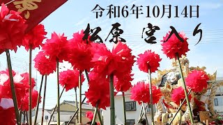 令和6年（2024年）10月14日灘のけんか祭り宵宮 松原宮入り