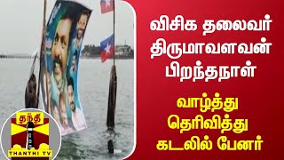 விசிக தலைவர் திருமாவளவன் பிறந்த‌நாள் - வாழ்த்து தெரிவித்து கடலில் பேனர்