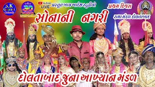 સોનાની નગરી || દોલતાબાદ જુનાવાસ રામદેવપીર આખ્યાન મંડળ || રામામંડળ પ્રથમ દિવસ || #દોલતાબાદજુનાવાસ