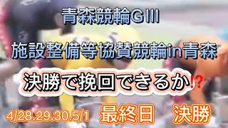 青森競輪GⅢ 最終日　12R 決勝　ダイジェスト　2022.5.1